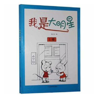 诺森我是大明星(精)温会会编9787502084721应急管理出版社