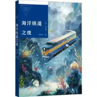 诺森海洋铁道之夜李志伟著9787558568985北方妇女儿童出版社