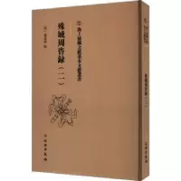 诺森殊域周咨录::二:严从简辑9787501079674文物出版社