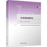 诺森北宋表启研究张正著9787302620013清华大学出版社