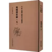 诺森殊域周咨录::五:严从简辑9787501079704文物出版社