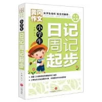 诺森小学生日记周记起步文心主编9787545552027天地出版社