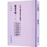 诺森蚕桑萃编(一)(清)卫杰编9787501079339文物出版社