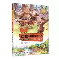 诺森红脖子松鸡(加)欧·汤·西顿著9787544863261接力出版社
