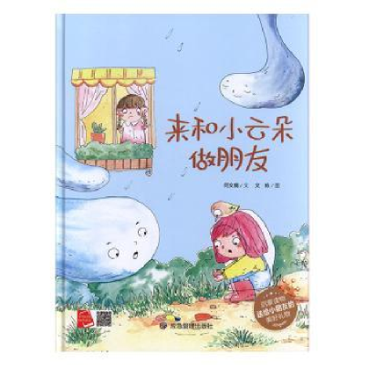 诺森来和小云朵做朋友何文楠文9787502078478应急管理出版社