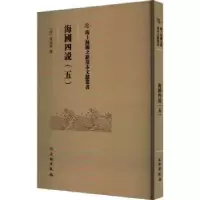 诺森海国四说(五)梁廷枏9787501079414文物出版社
