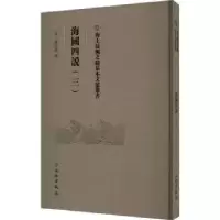 诺森海国四说.三(清)梁廷楠撰9787501079391文物出版社