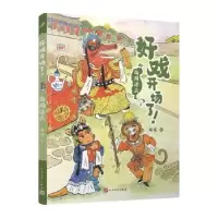 诺森好戏开场了!:海周过关周锐著9787020177424人民文学出版社