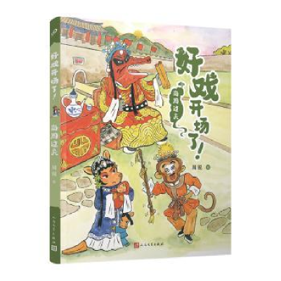 诺森好戏开场了!:海周过关周锐著9787020177424人民文学出版社