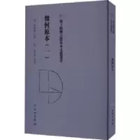 诺森几何原本.一(意)利玛窦口译9787501079308文物出版社