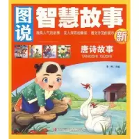 诺森唐诗故事李主编787555208358青岛出版社