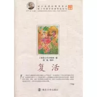 诺森复活(俄)托尔斯泰著9787305069925南京大学出版社