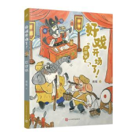 诺森好戏开场了!:打砂锅周锐著9787020177479人民文学出版社