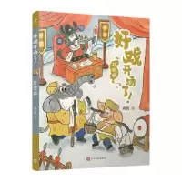 诺森好戏开场了!:打砂锅周锐著9787020177479人民文学出版社