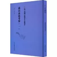 诺森禹贡水道考异::一:(清)方堃著9787501079285文物出版社