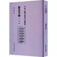 诺森蚕桑萃编(三)(清)卫杰编9787501079353文物出版社