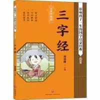 诺森三字经:注音彩图版程仲庸主编9787545559941天地出版社