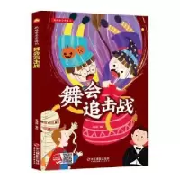 诺森舞会追击战北视国编绘9787551428927浙江摄影出版社