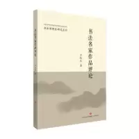 诺森书法名家作品评论亓汉友9787548838029济南出版社