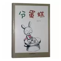 诺森分蛋糕(精)温会会编9787502084745应急管理出版社