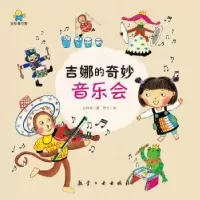 诺森吉娜的奇妙音乐会太阳花著9787516515129航空工业出版社