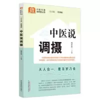诺森中医说调摄杨思进主编97875132807中国医出版社