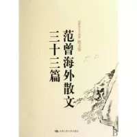 诺森范曾海外散文三十三篇范曾/9787300100814中国人民大学出版社