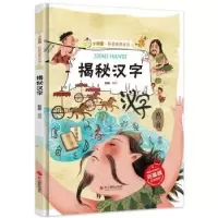 诺森揭秘汉字赵霞编绘9787551433754浙江摄影出版社