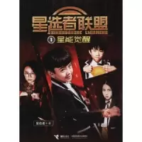 诺森星选者联盟:1:星能觉醒星选者著9787544851763接力出版社