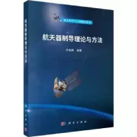 诺森航天器制导理论与方法泮斌峰编著9787030742292科学出版社