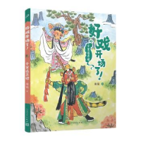 诺森好戏开场了!:千里送京娘周锐著9787020177431人民文学出版社