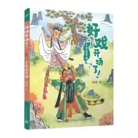 诺森好戏开场了!:千里送京娘周锐著9787020177431人民文学出版社