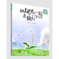 诺森和风儿一起去旅行代晓琴著9787558305122