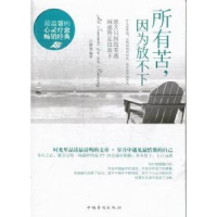 诺森所有苦,因为放不下江静流编著97875113330中国华侨出版社