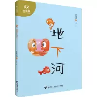 诺森地下河舒辉波著9787544844611接力出版社