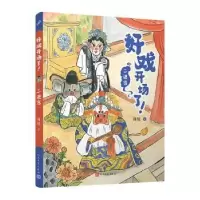 诺森好戏开场了!:二进宫周锐著9787020177486人民文学出版社