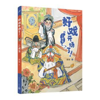 诺森好戏开场了!:二进宫周锐著9787020177486人民文学出版社