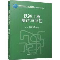 诺森铁道工程测试与评估蔡小培9787112277001中国建筑工业出版社