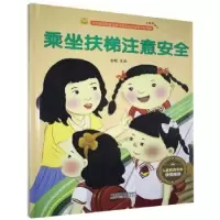 诺森乘坐扶梯注意安全金蟾主编9787558040825江苏凤凰美术出版社