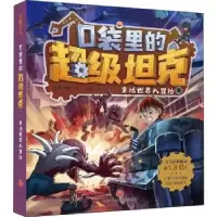 诺森口袋里的·童话世界大冒险叔叔著9787545571752天地出版社
