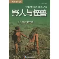 诺森野人与怪兽王春洪编著9787516407097企业管理出版社