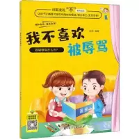 诺森我不喜欢被辱骂徐影编著9787558550942北方妇女儿童出版社