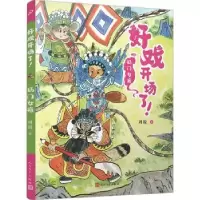 诺森好戏开场了!:杨门女将周锐著9787020177509人民文学出版社