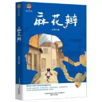 诺森麻花辫大秀著9787531356790春风文艺出版社