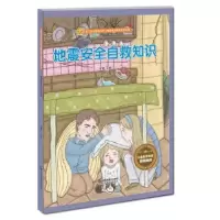 诺森地震安全自救知识金蟾主编9787558042980江苏凤凰美术出版社