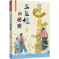 诺森三星堆的秘密葛冰著9787501618606人民文学出版社