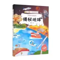 诺森揭秘地球赵霞编绘9787551433761浙江摄影出版社