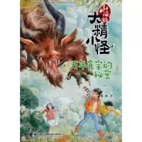诺森万年食宝的秘密葛冰著9787544853293接力出版社