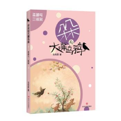 诺森巫婆与三杈树马传思著9787541156663四川文艺出版社