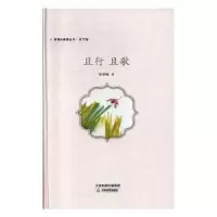 诺森且行 且歌陈艳敏著9787530982天津教育出版社